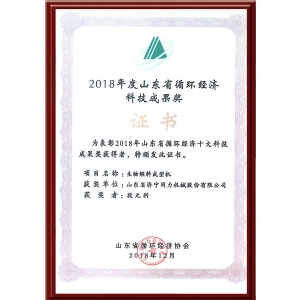 2018年度山東省循環(huán)經(jīng)濟科技成果獎